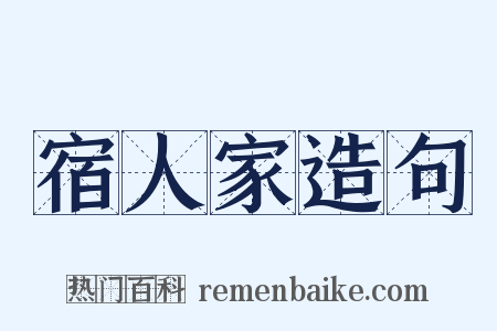 宿人家造句是什么意思的图片